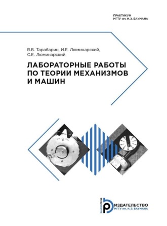 С. Е. Люминарский. Лабораторные работы по теории механизмов и машин