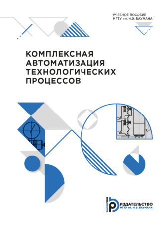 Комплексная автоматизация технологических процессов. А. В. Зайцев