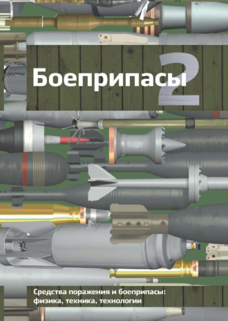 Боеприпасы. Том 2. 