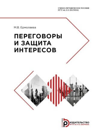 Ермолаева Марина Валерьевна. Переговоры и защита интересов