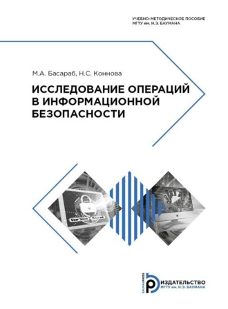 Исследование операций в информационной безопасности. 