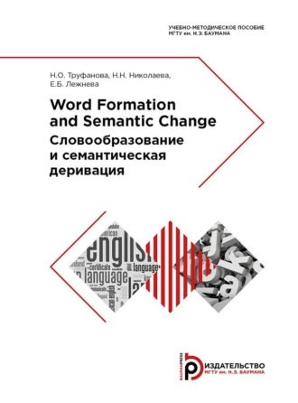 Н. Н. Николаева. Word Formation and Semantic Change