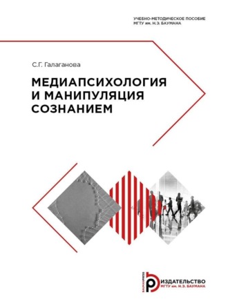 С. Г. Галаганова. Медиапсихология и манипуляция сознанием