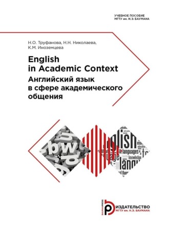 Н. Н. Николаева. English in Academic Context