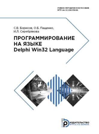 С. В. Борисов. Программирование на языке Delphi Win32 Language