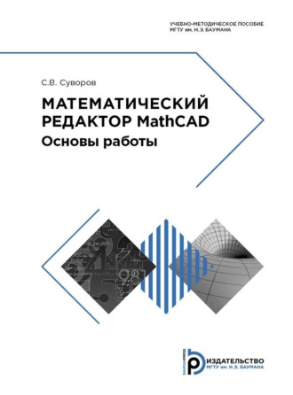 С. В. Суворов. Математический редактор MathCAD. Основы работы