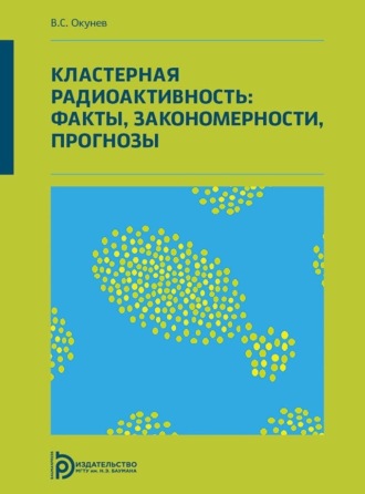 Кластерная радиоактивность: факты, закономерности, прогнозы. 