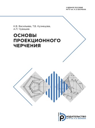 А. П. Чувашев. Основы проекционного черчения