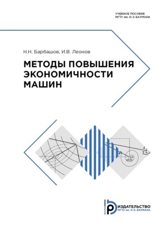 Методы повышения экономичности машин. Игорь Владимирович Леонов