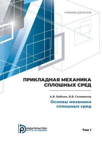 Пpикладная механика сплошных сpед. Том 1. Основы механики сплошных сpед. 