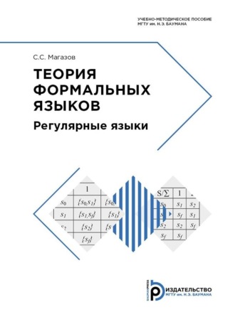 С. С. Магазов. Теория формальных языков