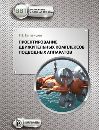 Виталий Вельтищев. Проектирование движительных комплексов подводных аппаратов