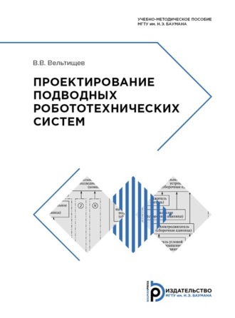 Виталий Вельтищев. Проектирование подводных робототехнических систем