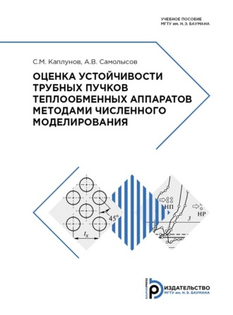 А. В. Самолысов. Оценка устойчивости трубных пучков теплообменных аппаратов методами численного моделирования