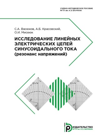 Исследование линейных электрических цепей синусоидального тока. 