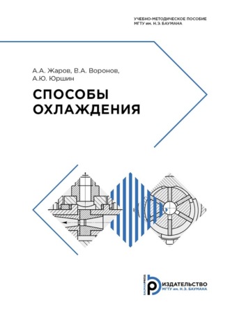 А. Ю. Юршин. Способы охлаждения