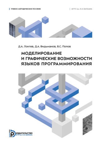 Д. А. Локтев. Моделирование и графические возможности языков программирования