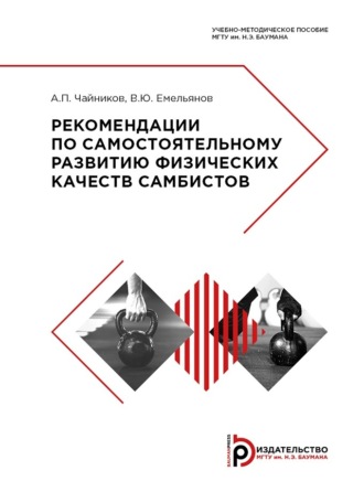 Аркадий Чайников. Рекомендации по самостоятельному развитию физических качеств самбистов