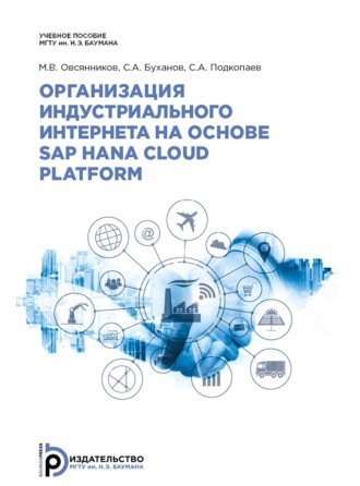 М. В. Овсянников. Организация индустриального интернета на основе SAP HANA Cloud Platform