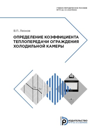 Определение коэффициента теплопередачи ограждения холодильной камеры. 