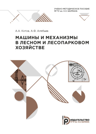 А. А. Котов. Машины и механизмы в лесном и лесопарковом хозяйстве