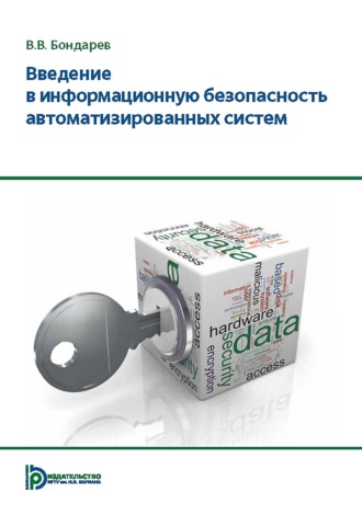 В. В. Бондарев. Введение в информационную безопасность автоматизированных систем
