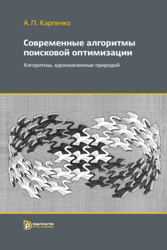 А. П. Карпенко. Современные алгоритмы поисковой оптимизации. Алгоритмы, вдохновленные природой