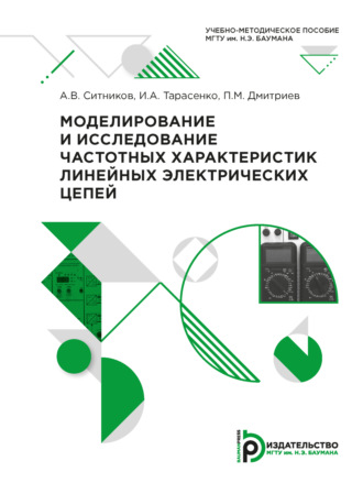 А. В. Ситников. Моделирование и исследование частотных характеристик линейных электрических цепей