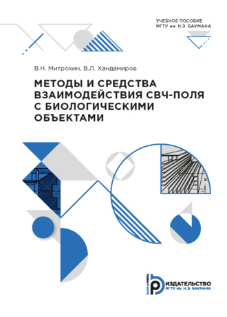 Владимир Митрохин. Методы и средства взаимодействия СВЧ-поля с биологическими объектами