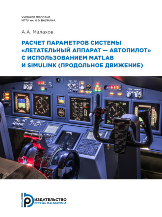А. А. Малахов. Расчет параметров системы «летательный аппарат–автопилот» с использованием MATLAB и SIMULINK (продольное движение)