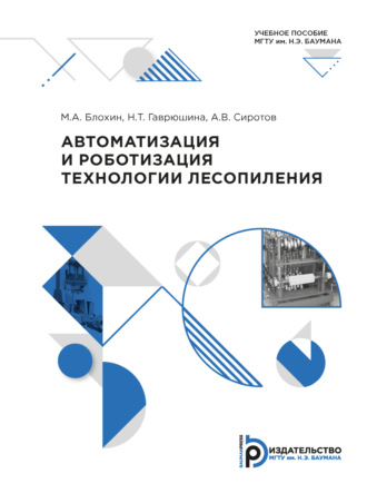 А. В. Сиротов. Автоматизация и роботизация технологии лесопиления