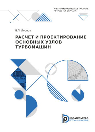 В. П. Леонов. Расчет и проектирование основных узлов турбомашин