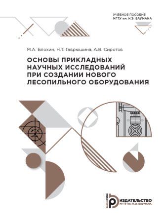 Основы прикладных научных исследований при создании нового лесопильного оборудования. 