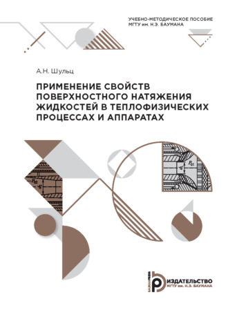 А. Н. Шульц. Применение свойств поверхностного натяжения жидкостей в теплофизических процессах и аппаратах