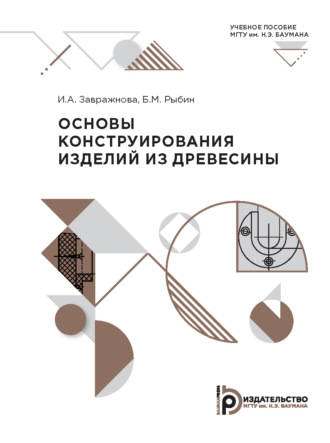 И. А. Завражнова. Основы конструирования изделий из древесины