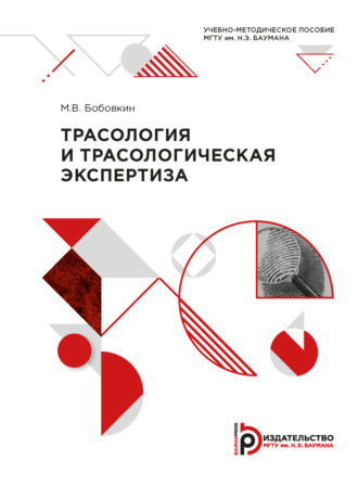 Михаил Викторович Бобовкин. Трасология и трасологическая экспертиза
