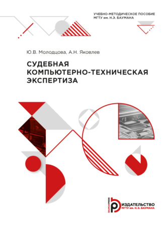 Ю. В. Молодцова. Судебная компьютерно-техническая экспертиза