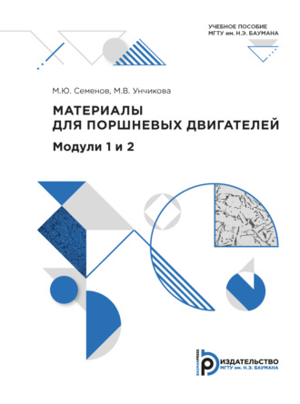 М. В. Унчикова. Материалы для поршневых двигателей. Модули 1 и 2