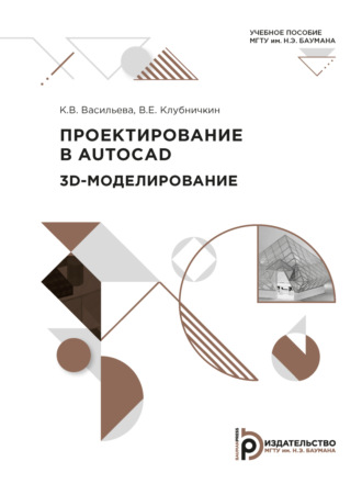Проектирование в AUTOCAD. 3D-моделирование. 