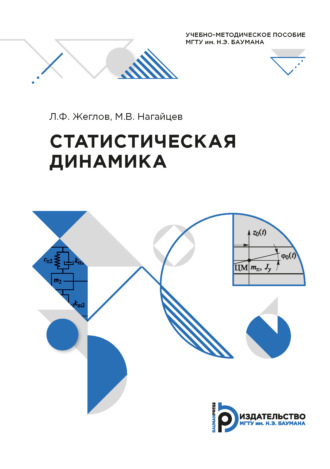 Лев Жеглов. Статистическая динамика
