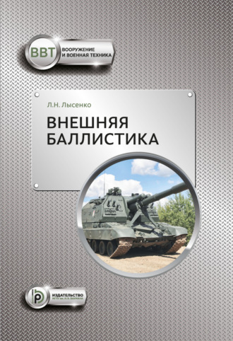 Лев Лысенко. Внешняя баллистика
