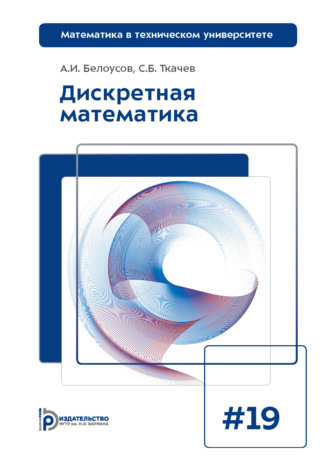 А. И. Белоусов. Дискретная математика