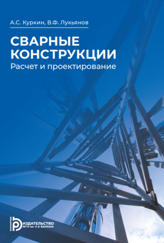 Алексей Куркин. Сварные конструкции. Расчёт и проектирование