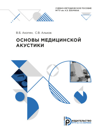 Валентин Бабкенович Акопян. Основы медицинской акустики