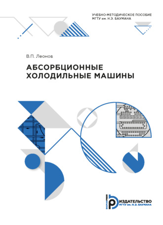 Абсорбционные холодильные машины. 