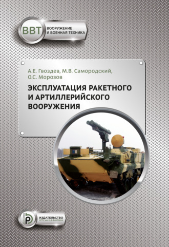 А. Е. Гвоздев. Эксплуатация ракетного и артиллерийского вооружения