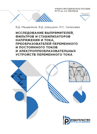 В. Д. Мещеряков. Исследование выпрямителей, фильтров и стабилизаторов напряжения и тока, преобразователей переменного и постоянного токов и электропреобразовательных устройств переменного тока