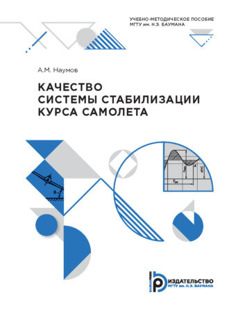 Качество системы стабилизации курса самолета. 