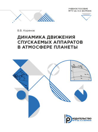 Динамика движения спускаемых аппаратов в атмосфере планеты. В. В. Корянов
