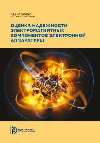 В. А. Шахнов. Оценка надежности электромагнитных компонентов электронной аппаратуры